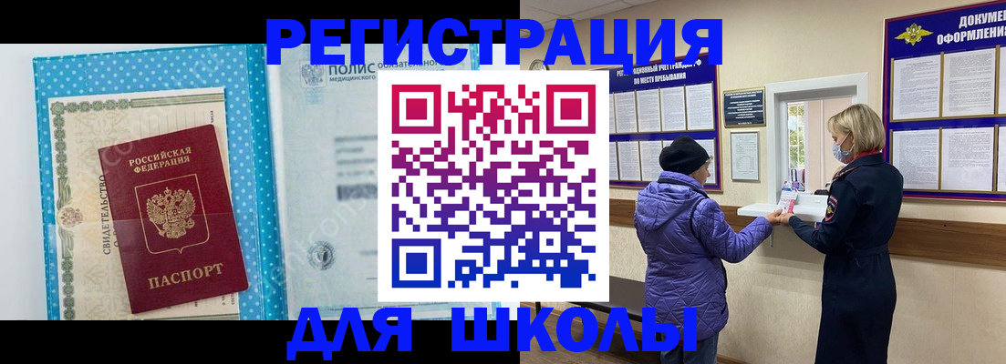 временная регистрация для школы в Москве