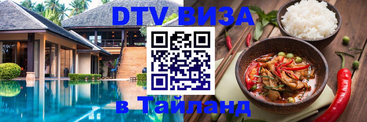 Destination Thailand Visa (DTV виза) 