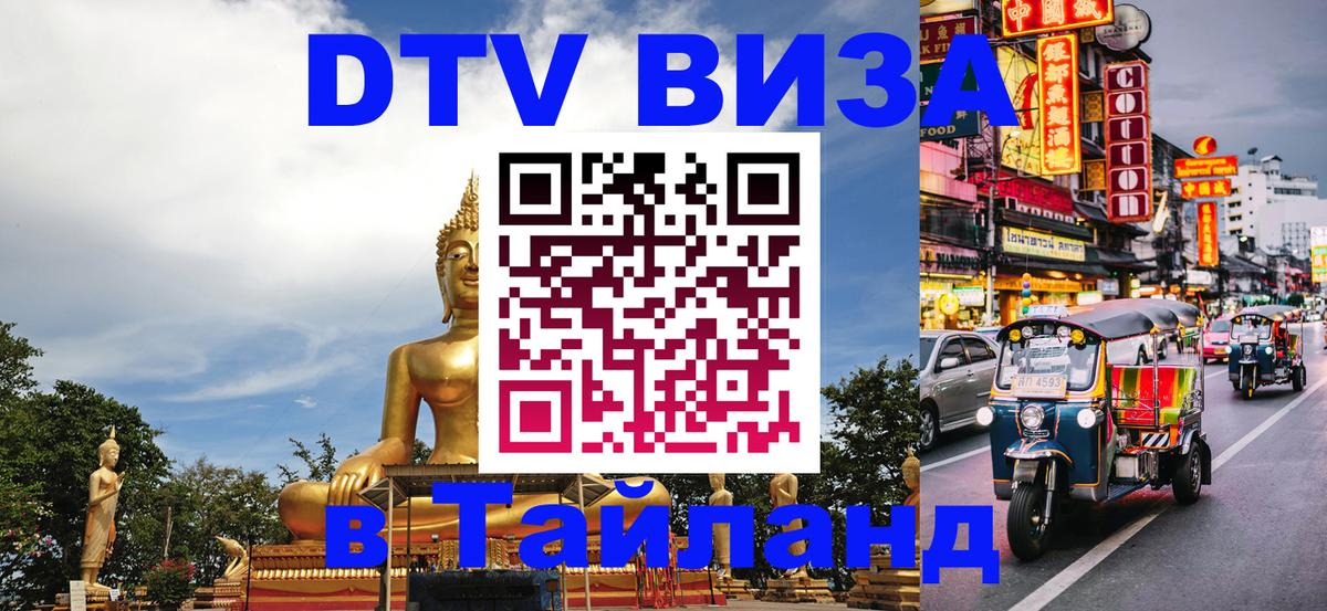 Visa в Таиланд Visa в Таиланд